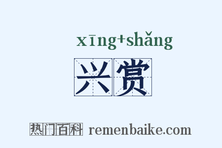 兴赏是什么意思的图片